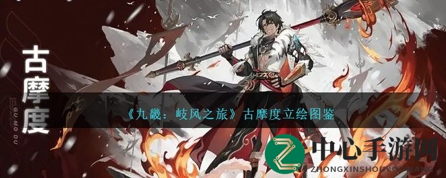 《九畿岐风之旅》：古摩度英雄崛起，战火中铸就荣耀传奇