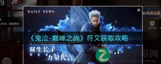 《鬼泣-巅峰之战》符文获取攻略