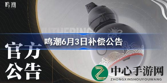 《鸣潮》致歉升级，丰厚补偿盛宴来袭，探险者福利大放送