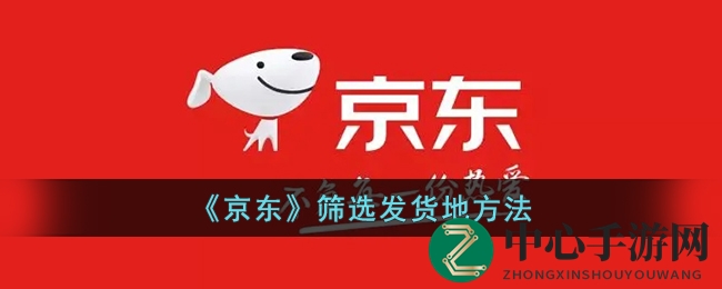 《京东》筛选发货地方法