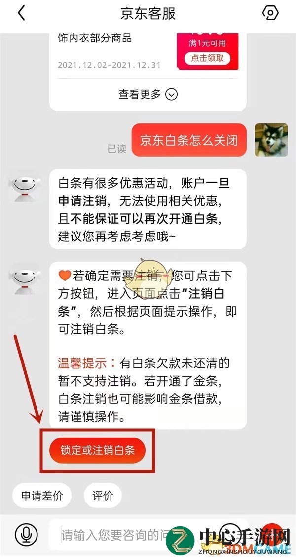 《京东》白条注销方法
