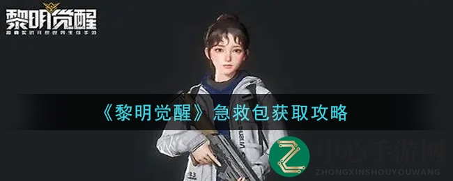 《黎明觉醒》揭秘：急救包获取秘籍大公开，庄园升级解锁高级资源！