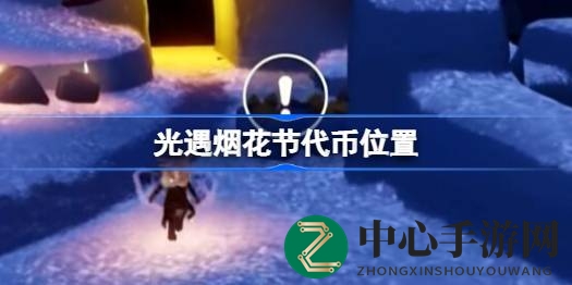 光遇烟花节代币大揭秘：探索空巢地图，收获狂欢宝藏