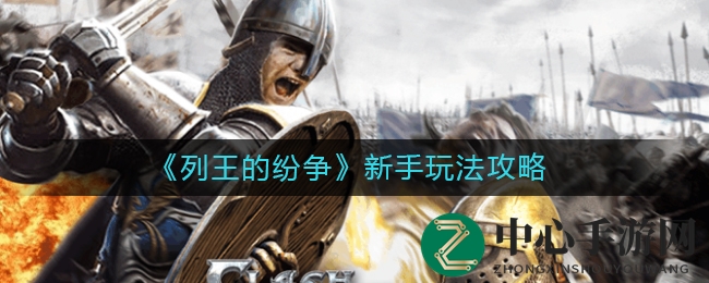 《列王的纷争》初学者指南