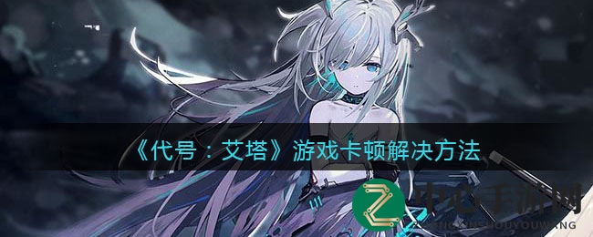 《代号艾塔》卡顿烦恼全解析：揭秘解决秘籍，告别游戏体验大打折扣