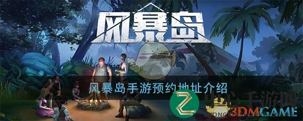 《风暴岛》手游预约开启：生死较量，心理战即将开启，你敢来挑战吗？