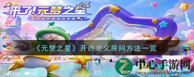 《元梦之星》开自定义房间方法一览