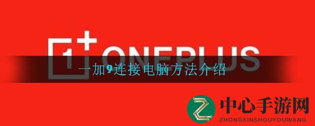 一加9连接电脑方法解析
