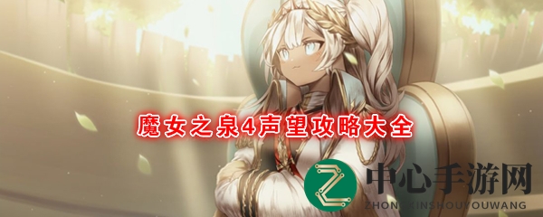 《魔女之泉4》声望攻略大全