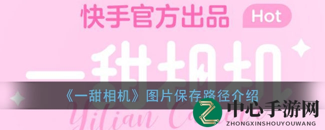 《一甜相机》图片保存路径揭秘
