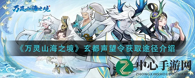 《万灵山海之境》玄都声望令获取途径揭秘