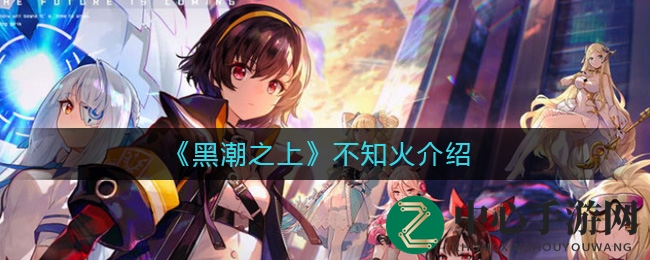 《黑潮之上》不知火介绍
