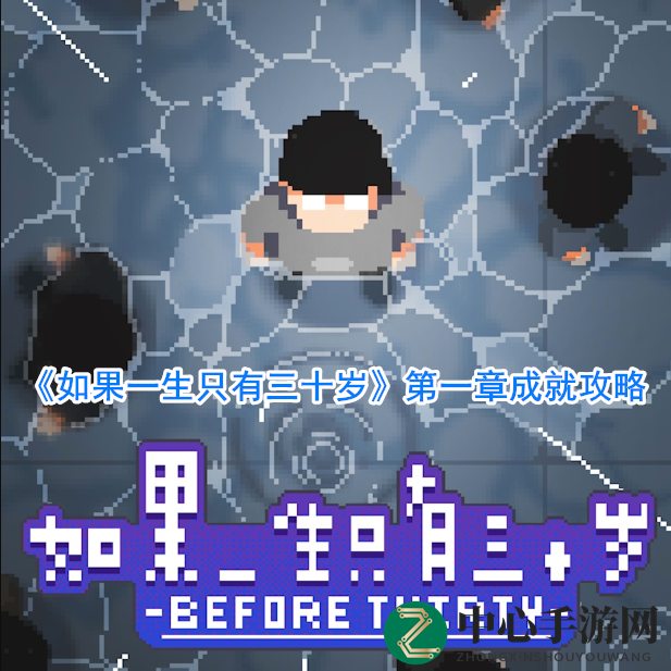 《如果一生只有三十岁》第一章成就攻略