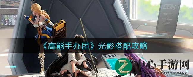 《高能手办团》光影魔法，探秘光影搭配攻略大揭秘