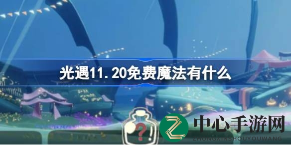 光遇11.20魔法盛宴揭秘：浪漫烟花与神秘商店等你探索