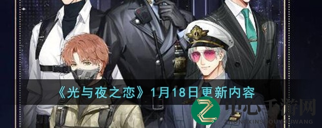 《光与夜之恋》1月18日更新预告：光夜盛典限时开启，海量福利等你来拿