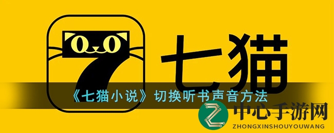 《七猫小说》切换听书声音方法