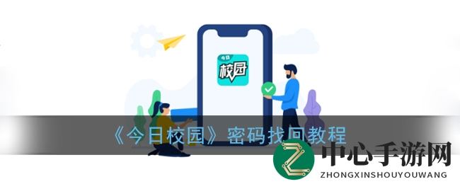 《今日校园》密码找回教程