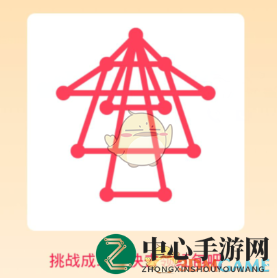 《QQ》一笔画红包关卡21画法详解