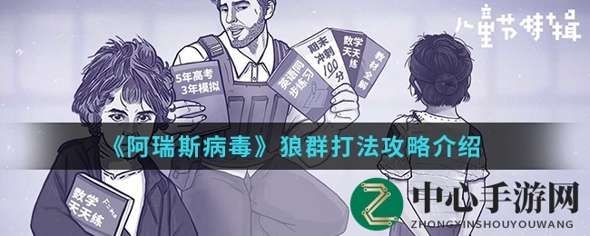 《阿瑞斯病毒》狼群打法攻略解析