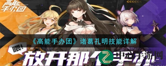 《高能手办团》诸葛孔明技能详解