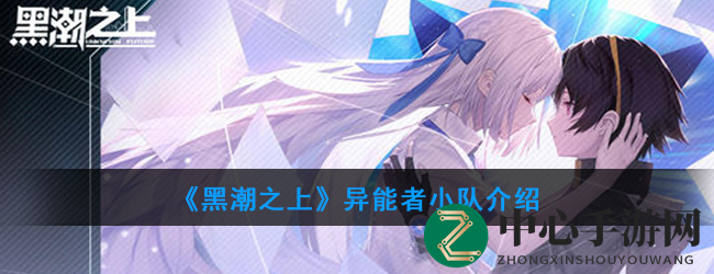 《黑潮之上》异能者小队风采
