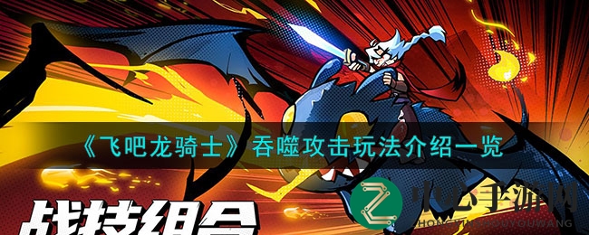 奇幻龙翼，弹幕吞噬：揭秘《飞吧龙骑士》独特战斗奥秘