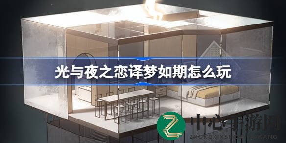 《光与夜之恋》译梦如期活动4月19日盛大开启，梦幻奖励等你来拿！