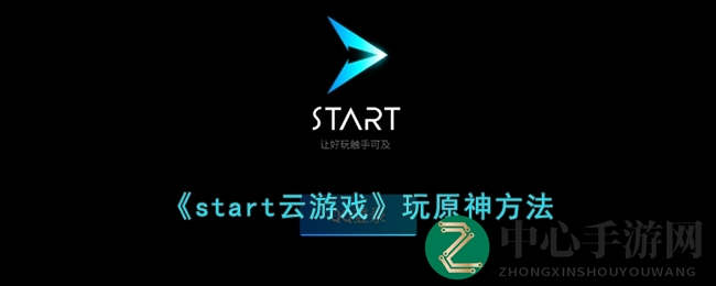 云端奇幻之旅：轻松玩转原神，start云游戏攻略大揭秘