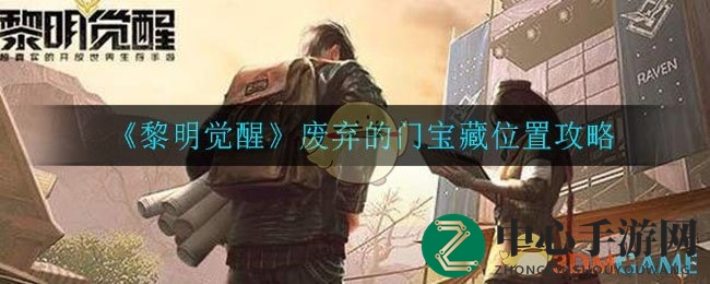 《黎明觉醒》揭秘：废弃门后宝藏攻略，坐标详解助你成为寻宝达人