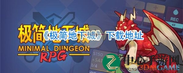 《极简地下城》下载地址