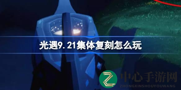 光遇9.21复刻狂欢：先祖齐聚云峰盛宴，玩法大揭秘