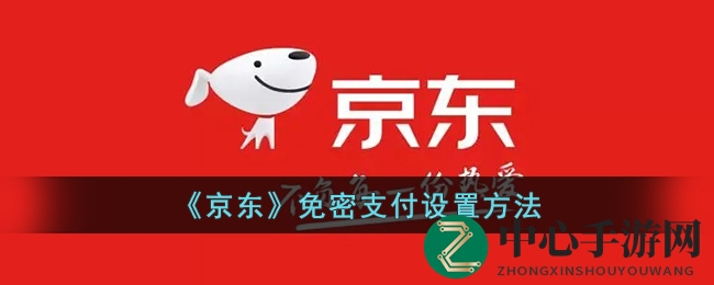 轻松一触，购物无忧，京东免密支付新体验