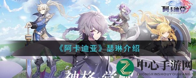 《阿卡迪亚》瑟琳介绍