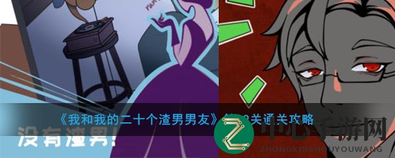 二十渣男迷踪，通关秘籍大揭秘