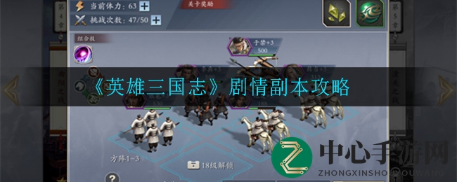 《英雄三国志》剧情副本攻略