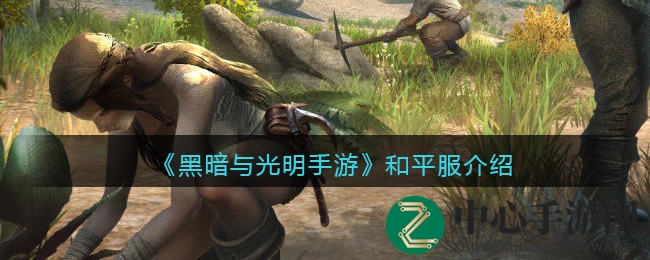 《黑暗与光明手游》和平服介绍