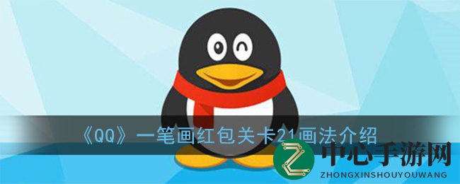 《QQ》一笔画红包关卡21画法详解