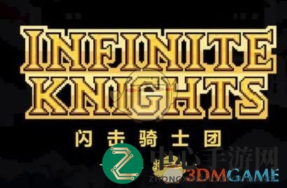 《闪击骑士团无限骑士》300层挑战攻略大揭秘，独家通关秘籍助你轻松闯关！