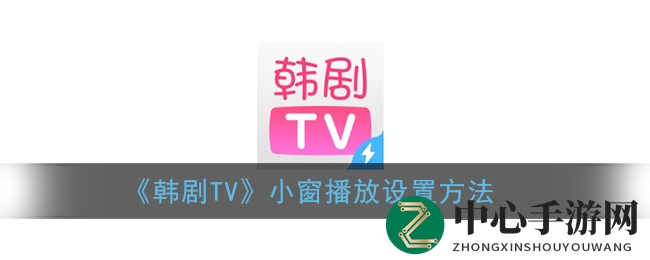 韩剧TV悬浮播放技巧，边看剧边多任务，效率翻倍！