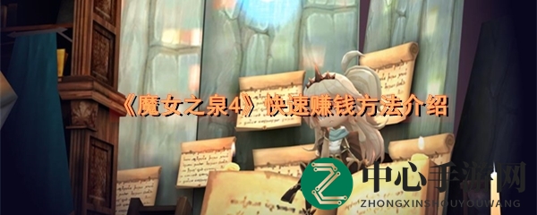 《魔女之泉4》快速赚钱方法介绍