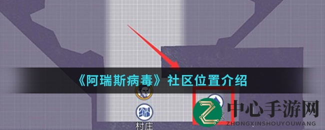 《阿瑞斯病毒》社区位置揭秘