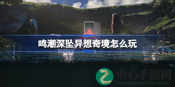 《鸣潮深坠异想奇境》异梦聚合活动盛大启航，奇幻之旅等你来！