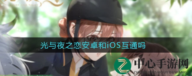 光与夜之恋安卓和iOS互通吗