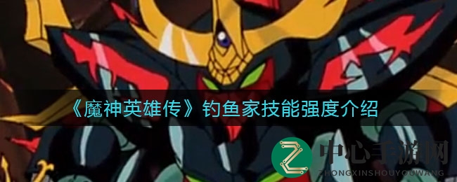 《魔神英雄传》钓鱼家技能强度解析