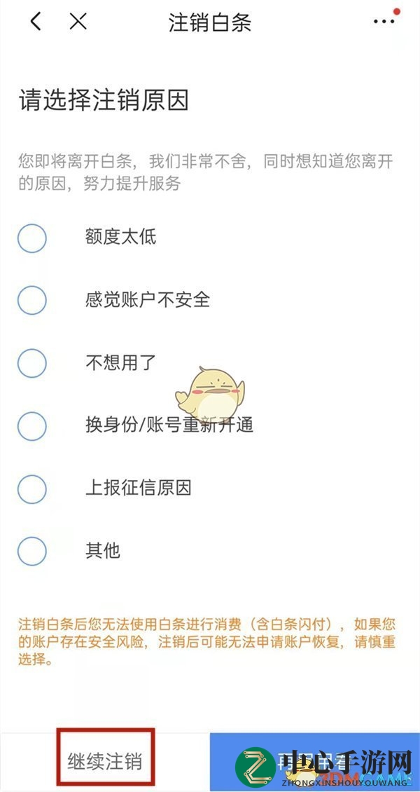 《京东》白条注销方法