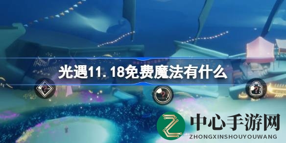 光遇11.18免费魔法攻略：揭秘浪漫宝藏，解锁神秘工坊！