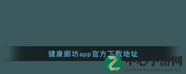 《健康廊坊》app官方下载地址