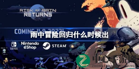 《雨中冒险：回归》11月8日绽放，星际冒险新篇章即将开启