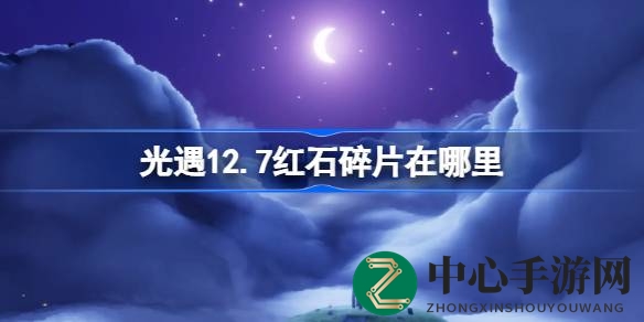 《光遇》红石碎片大揭秘：星光沙漠神秘搜集点，揭秘伊甸之眼坠落之谜